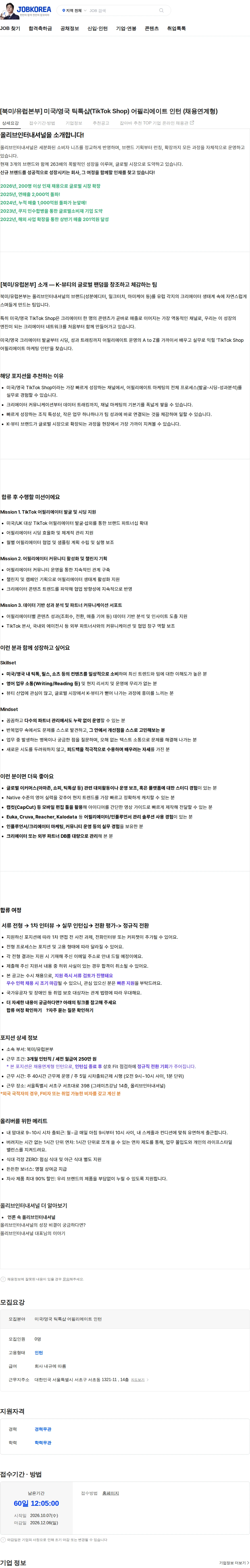 올리브인터내셔널 [북미/유럽본부] 미국/영국 틱톡샵(TikTok Shop) 어필리에이트 인턴 (채용연계형) 채용공고