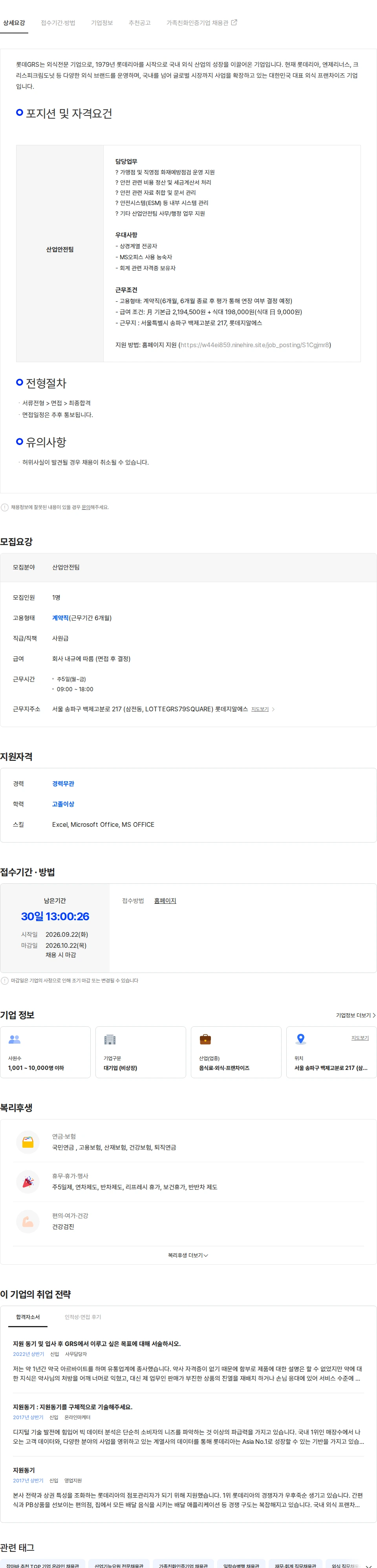 롯데GRS 롯데GRS 산업안전팀 사무지원 계약직 채용 채용공고