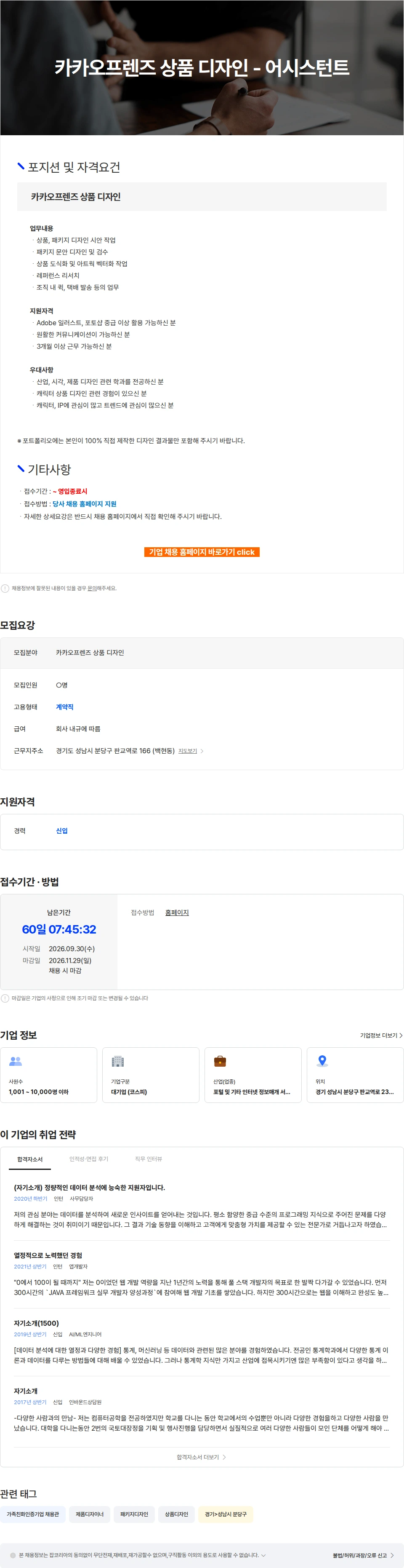 카카오 카카오프렌즈 상품 디자인 - 어시스턴트 채용공고