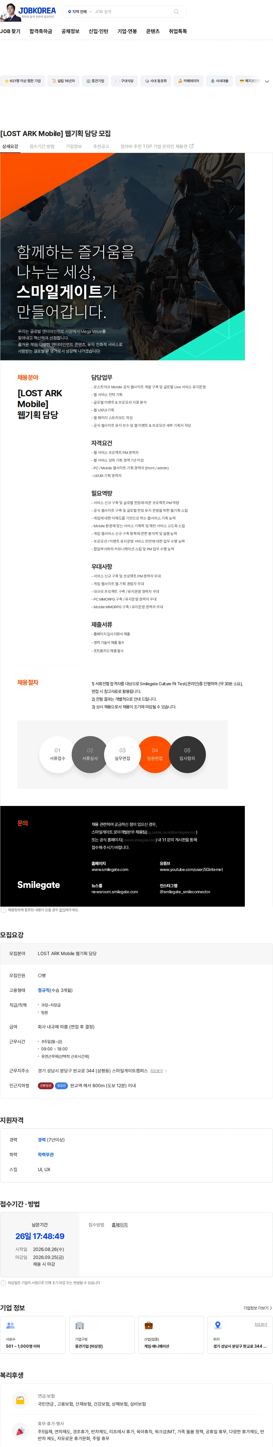 스마일게이트 캠퍼스 지점 [LOST ARK Mobile] 웹기획 담당 모집 채용공고