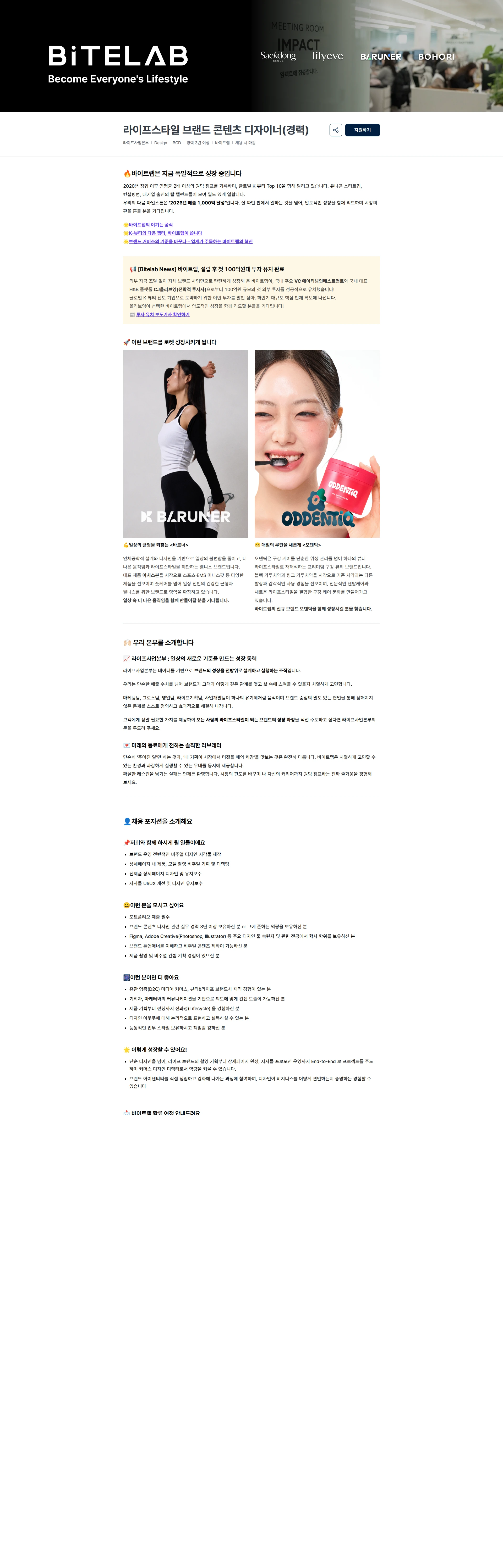 바이트랩 라이프스타일 브랜드 콘텐츠 디자이너(경력) 채용공고
