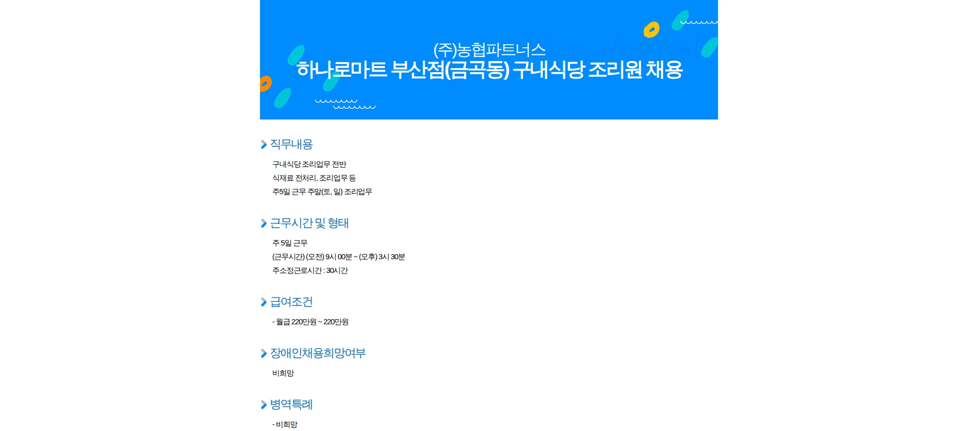 농협파트너스 하나로마트 부산점(금곡동) 구내식당 조리원 채용 채용공고