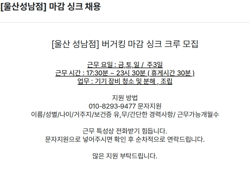 비케이알(버거킹) [울산성남점] 마감 싱크 채용 채용공고