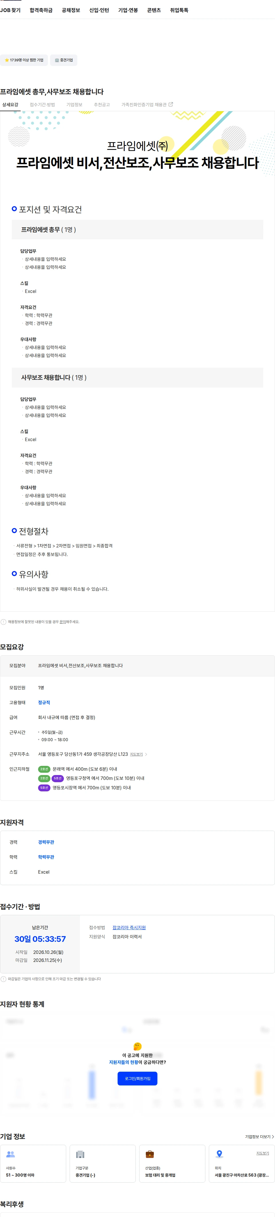 프라임에셋 프라임에셋 총무,사무보조 채용합니다 채용공고