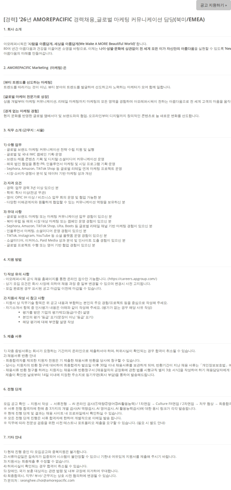 아모레퍼시픽(AMOREPACIFIC) [경력] '26년 AMOREPACIFIC 경력채용_글로벌 마케팅 커뮤니케이션 담당(북미/EMEA) 채용공고