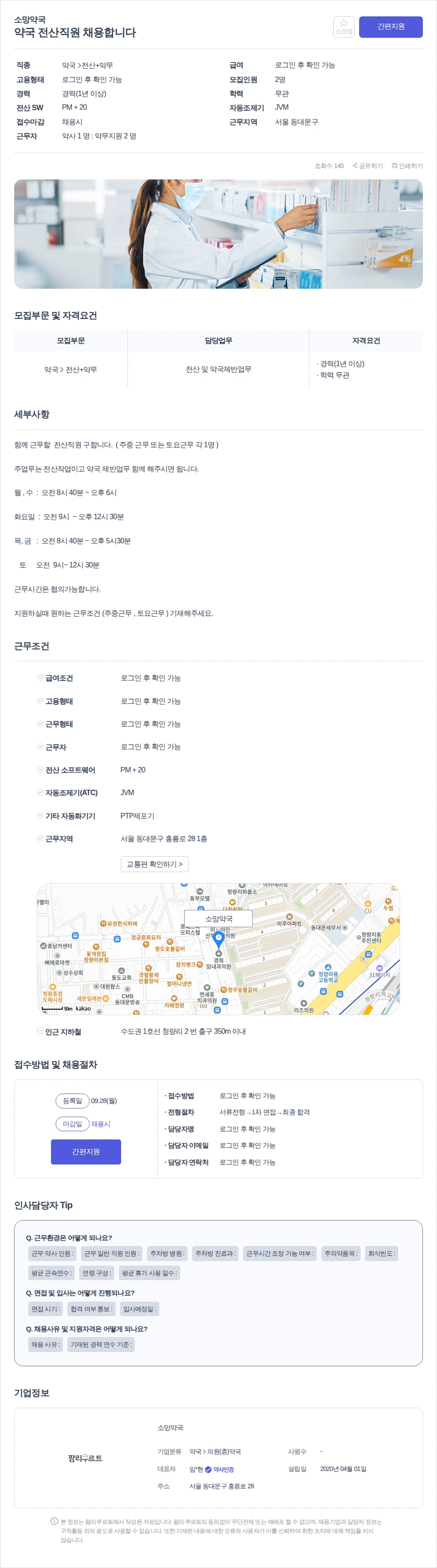 소망약국 약국 전산직원 채용합니다 채용공고