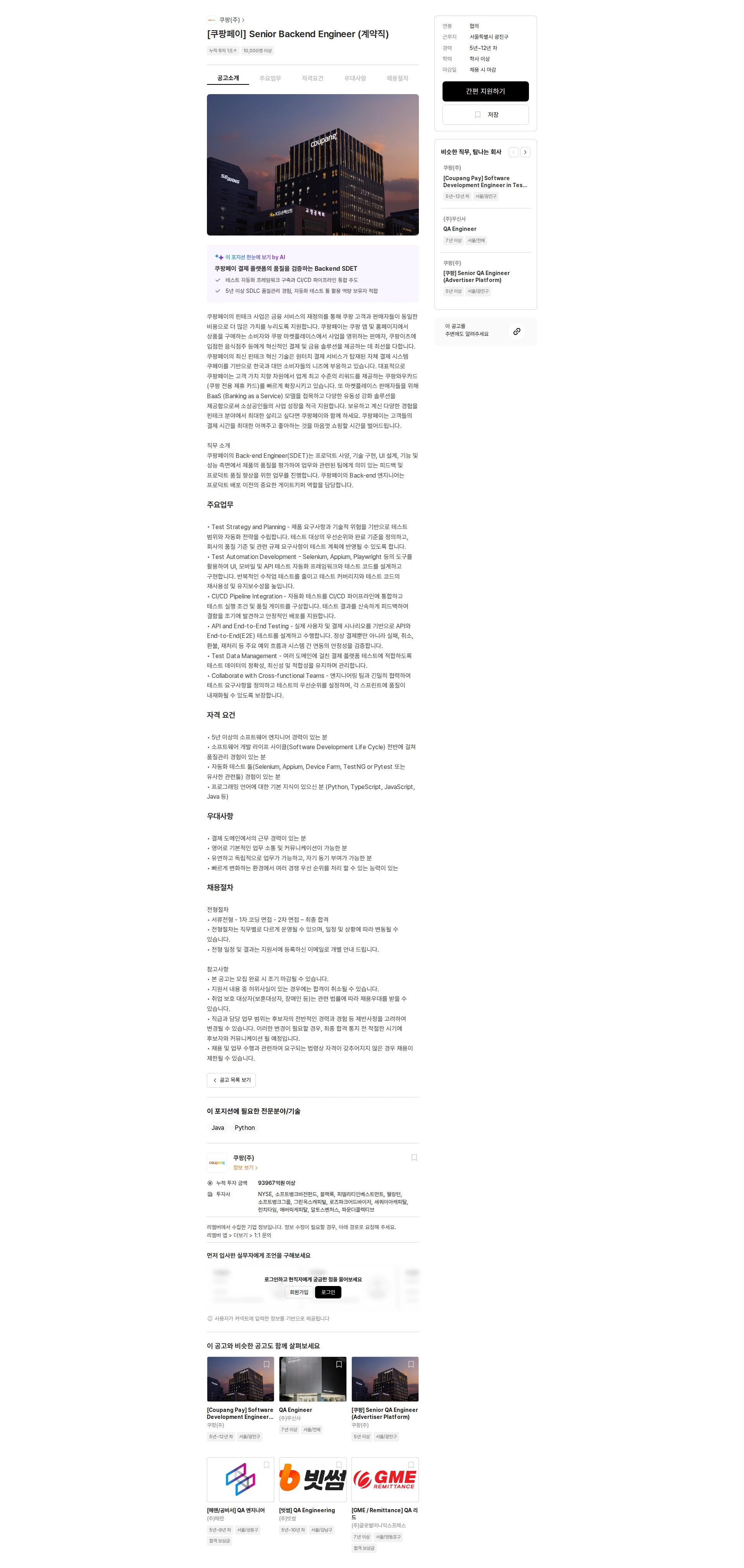 쿠팡 [쿠팡페이] Senior Backend Engineer (계약직) 채용공고