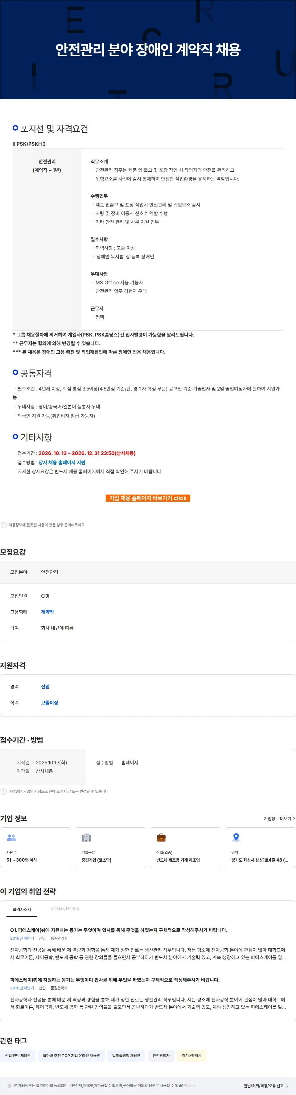 피에스케이홀딩스 안전관리 분야 장애인 계약직 채용 채용공고