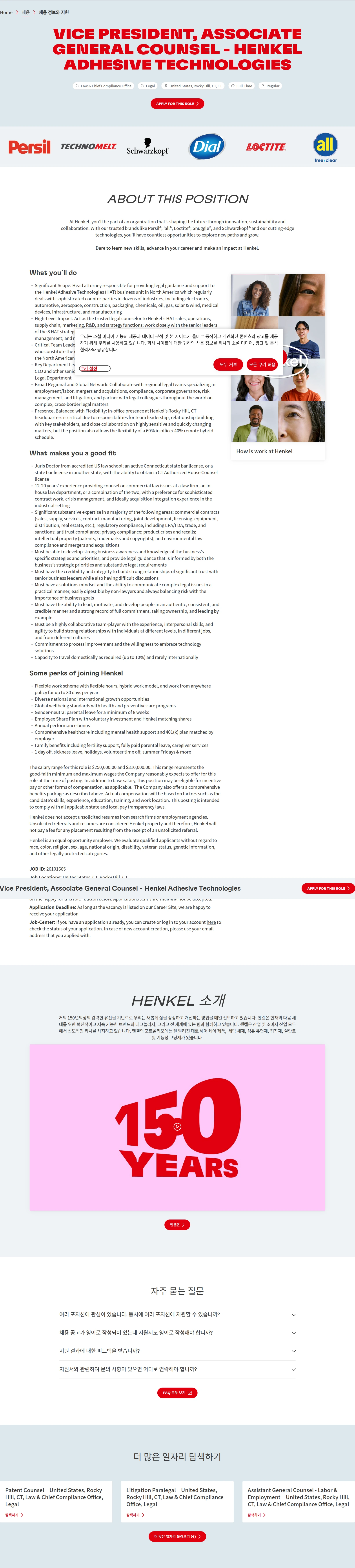 한국헨켈 Vice President, Associate General Counsel - Henkel Adhesive Technologies 채용공고