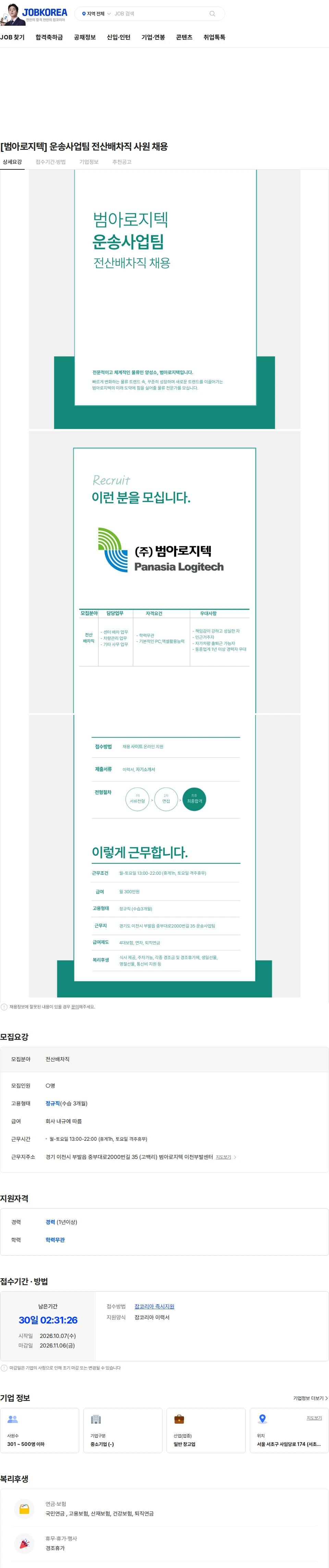 범아로지텍 [범아로지텍] 운송사업팀 전산배차직 사원 채용 채용공고
