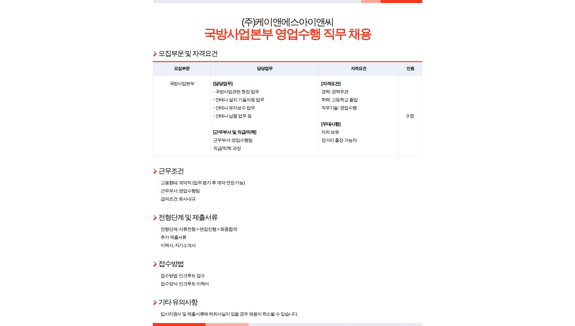 케이앤에스아이앤씨 국방사업본부 영업수행 직무 채용 채용공고