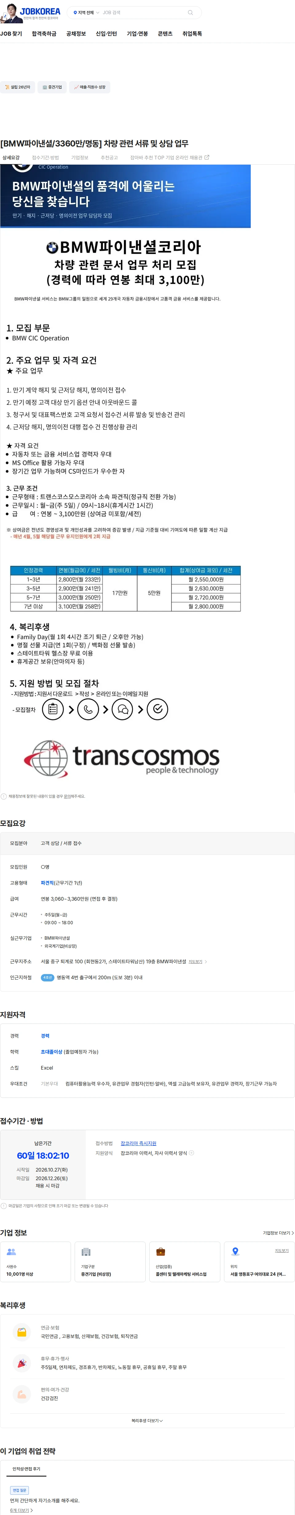트랜스코스모스코리아 [BMW파이낸셜/3360만/명동] 차량 관련 서류 및 상담 업무 채용공고