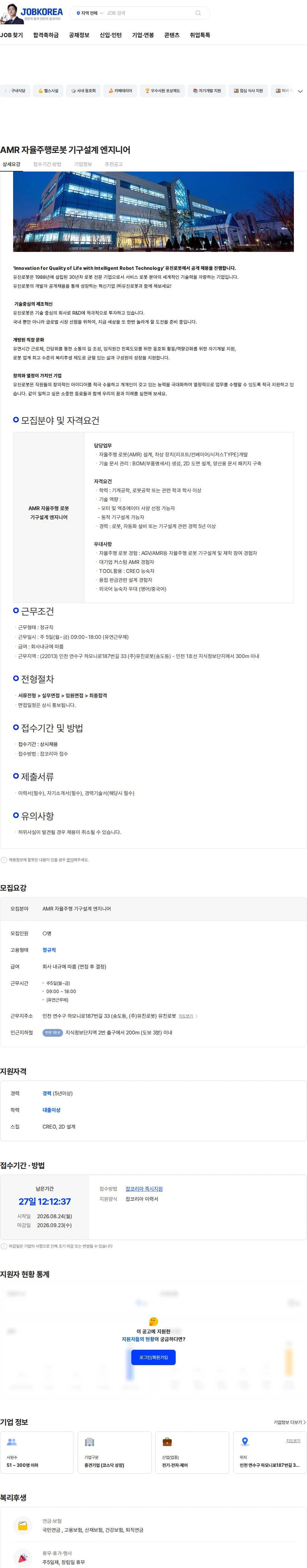 유진로봇 AMR 자율주행로봇 기구설계 엔지니어 채용공고