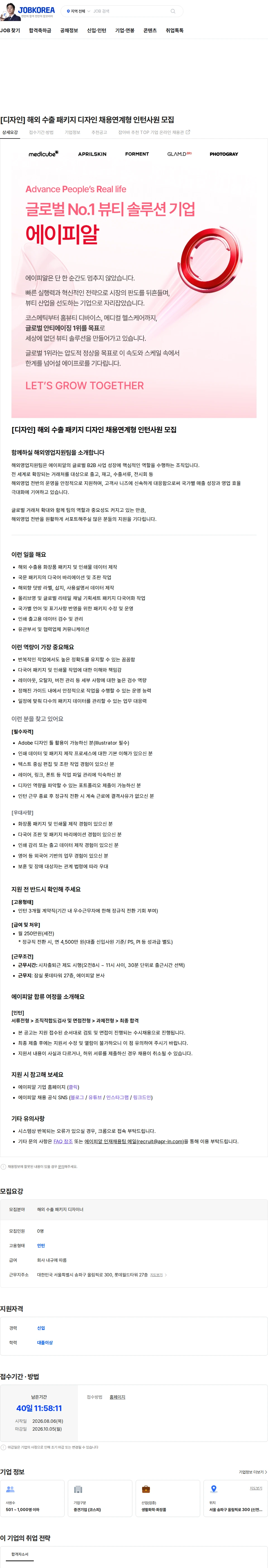 에이피알 [디자인] 해외 수출 패키지 디자인 채용연계형 인턴사원 모집 채용공고