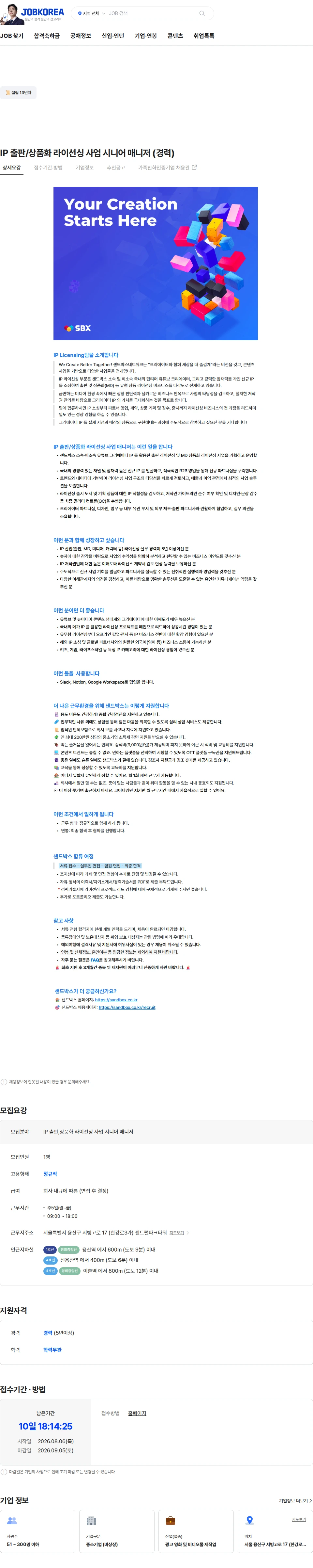 샌드박스네트워크 IP 출판/상품화 라이선싱 사업 시니어 매니저 (경력) 채용공고