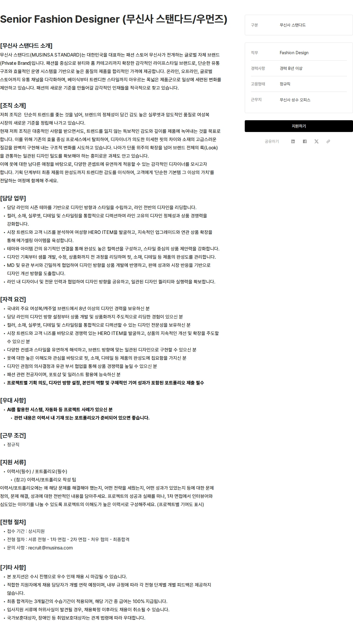 무신사 Senior Fashion Designer (무신사 스탠다드/우먼즈) 채용공고