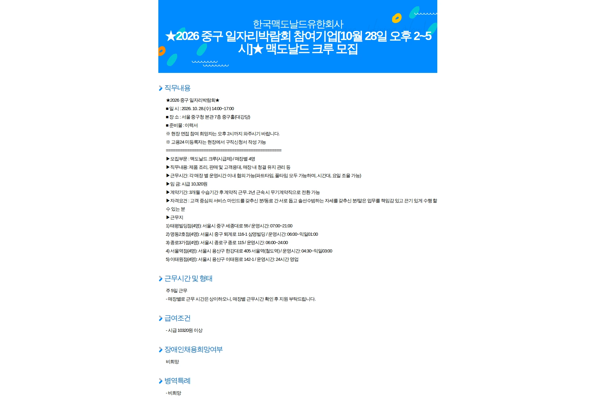 한국맥도날드 2026 중구 일자리박람회 참여기업[10월 28일 오후 2~5시] 맥도날드 크루 모집 채용공고