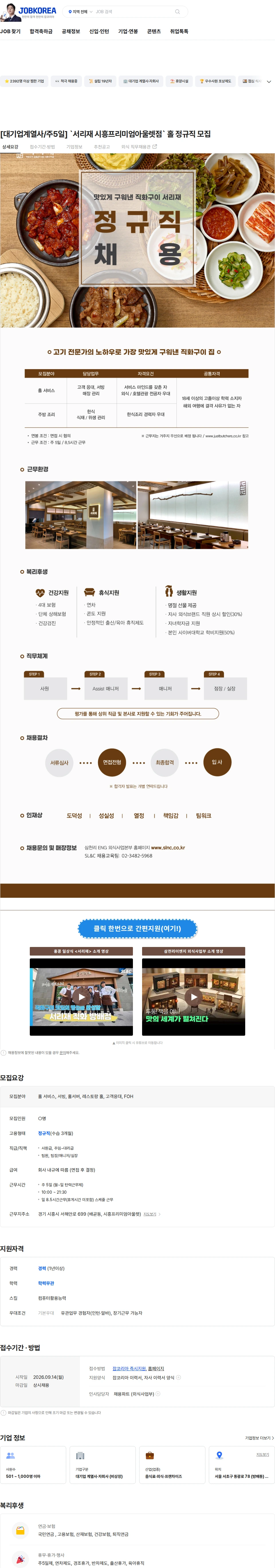 삼천리ENG [대기업계열사/주5일] `서리재 시흥프리미엄아울렛점` 홀 정규직 모집 채용공고