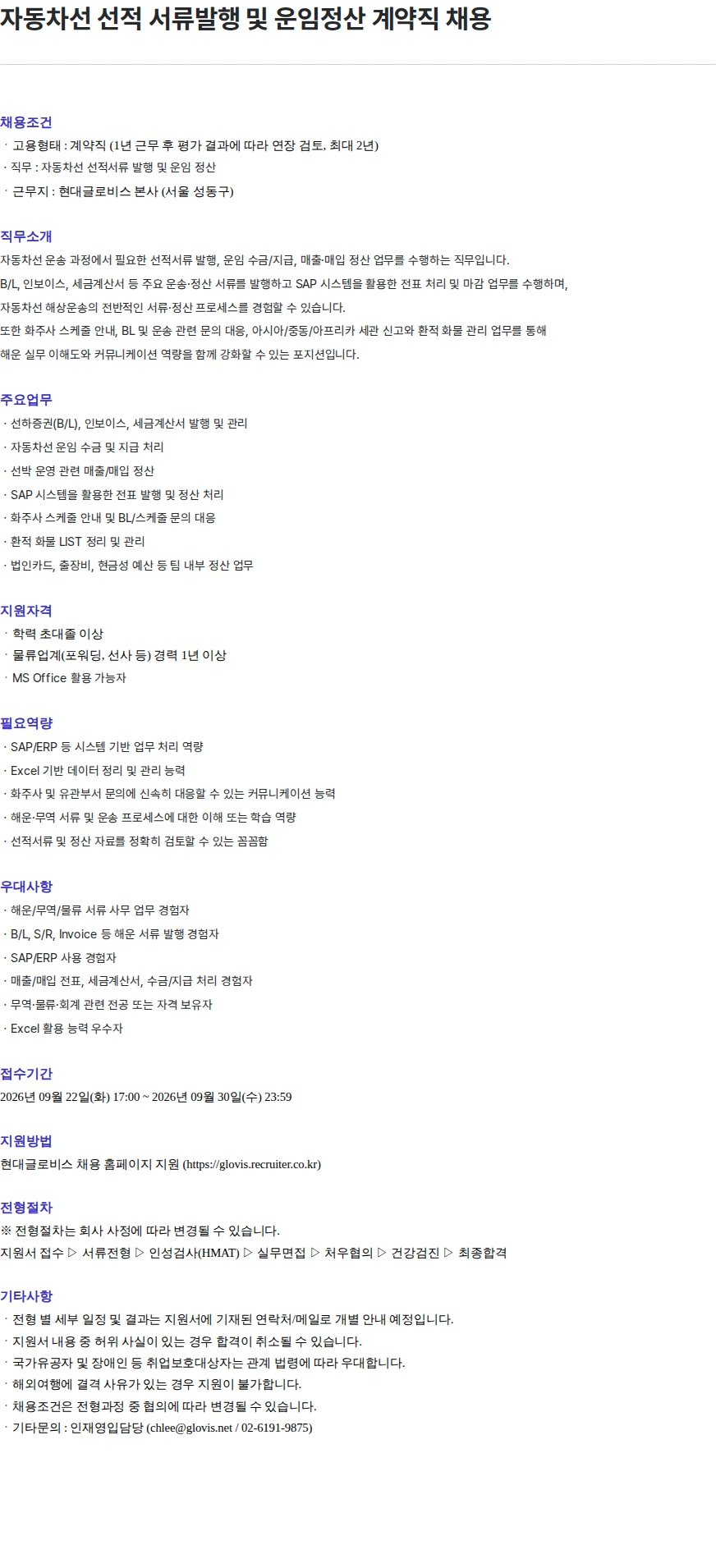 현대글로비스 자동차선 선적 서류발행 및 운임정산 계약직 채용 채용공고