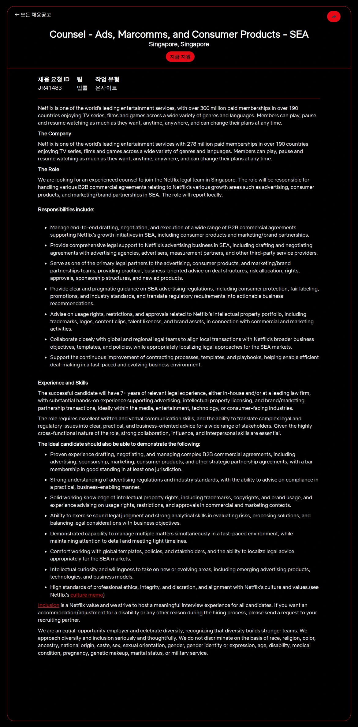 넷플릭스 Counsel - Ads, Marcomms, and Consumer Products - SEA 채용공고