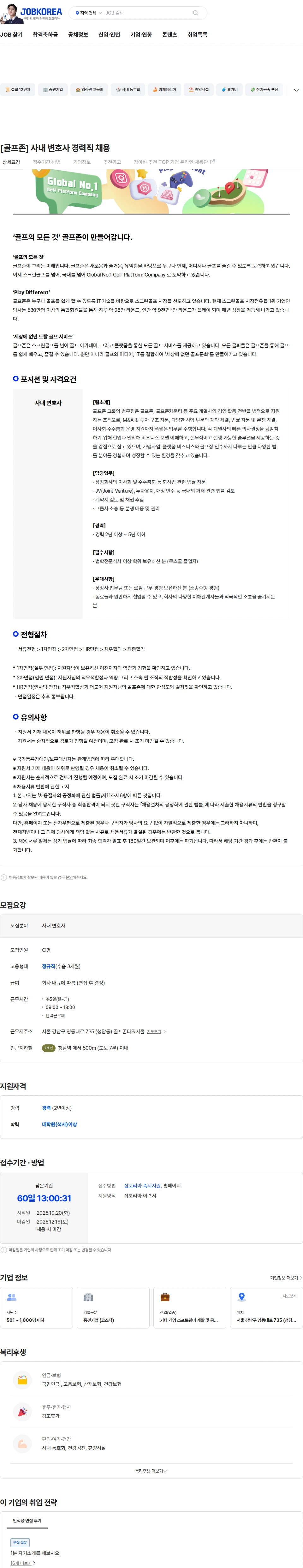 골프존 [골프존] 사내 변호사 경력직 채용 채용공고