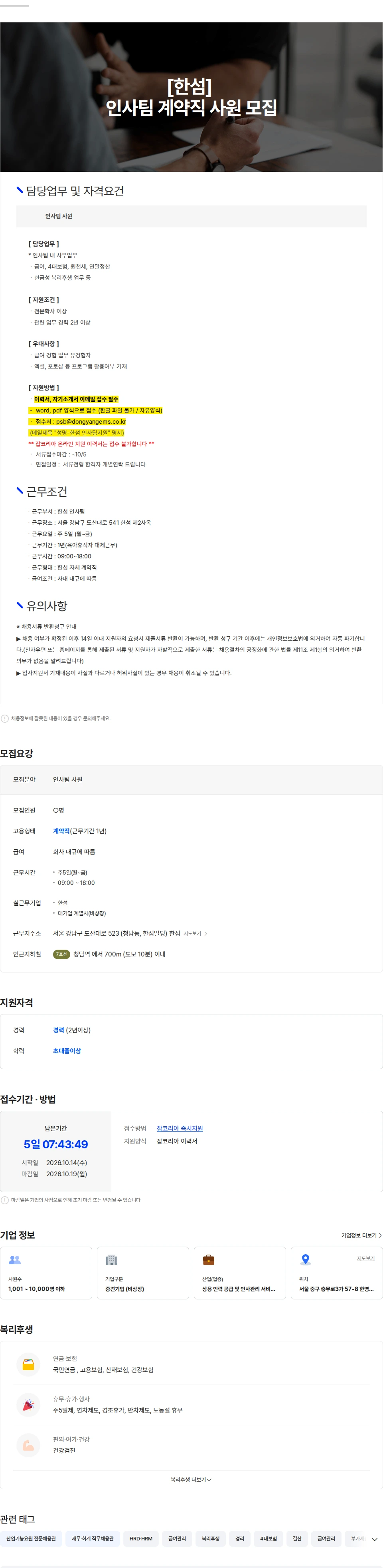 한섬 [자체계약] 한섬 인사팀(4대보험,세금,복리후생) 사원 모집 채용공고