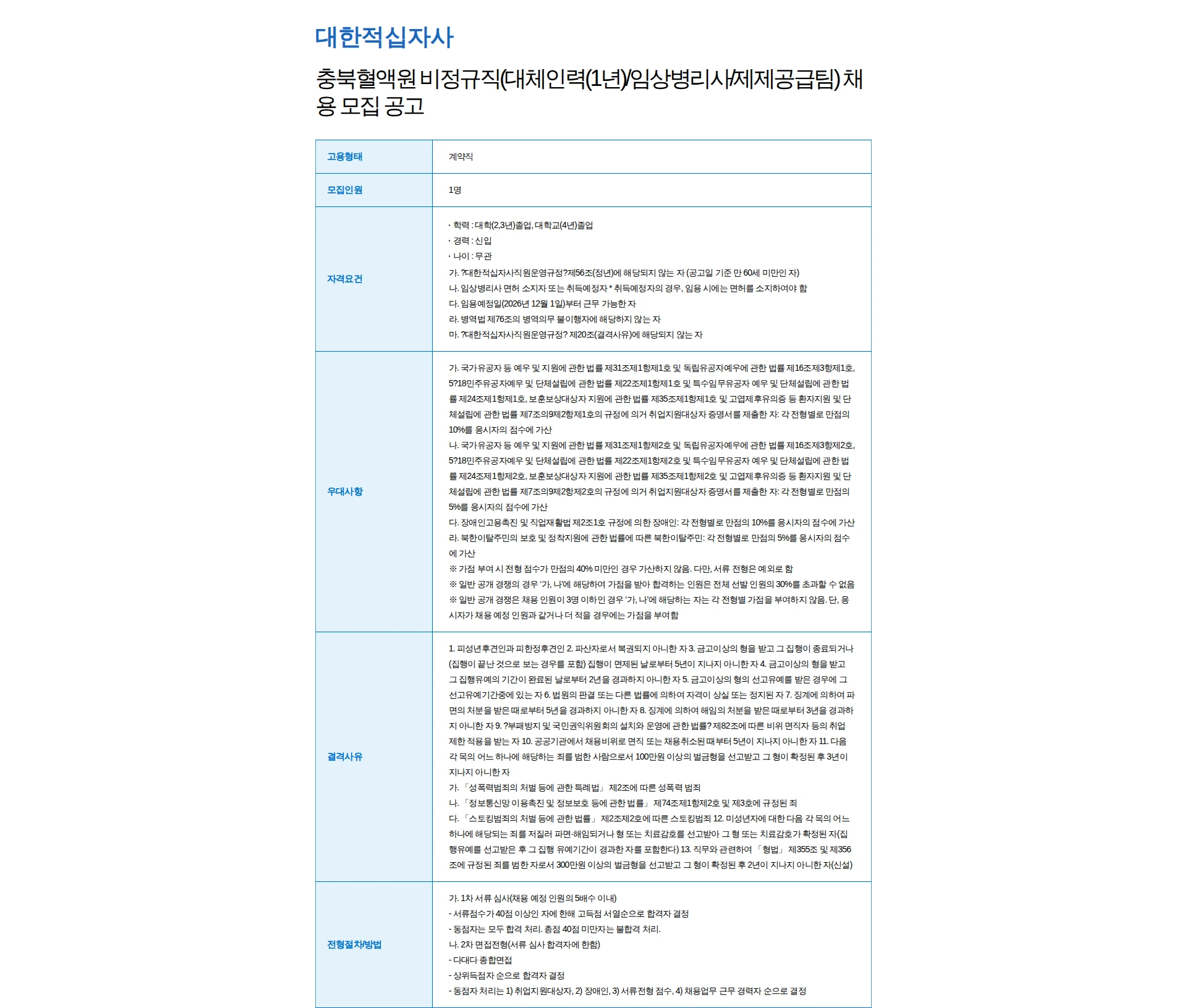 대한적십자사 충북혈액원 비정규직(대체인력(1년)/임상병리사/제제공급팀) 채용 모집 공고 채용공고