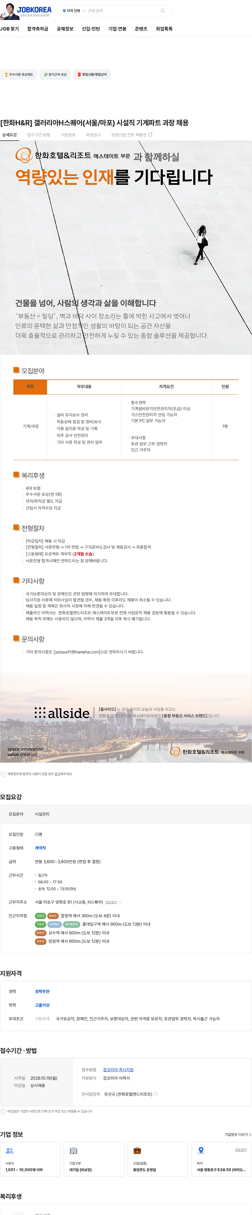 한화호텔앤드리조트 [한화H&R] 갤러리아H스퀘어(서울/마포) 시설직 기계파트 과장 채용 채용공고