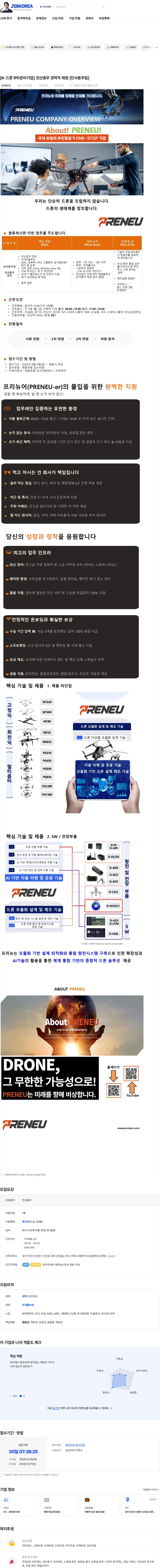 프리뉴 [K-드론 IPO준비기업] 전산총무 경력직 채용 [인사총무팀] 채용공고