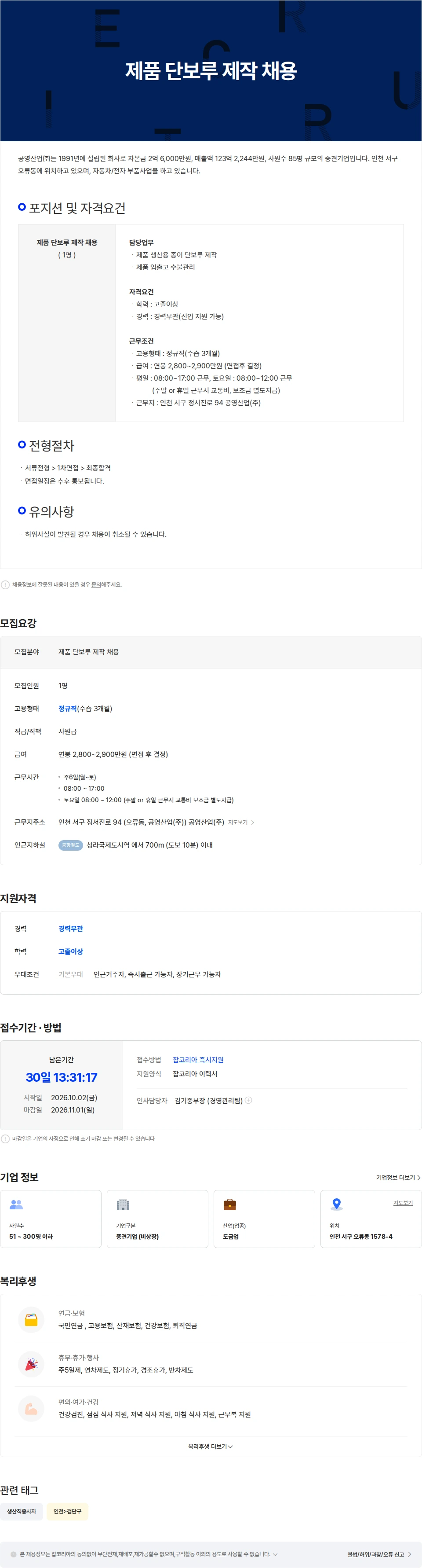 공영산업 제품 단보루 제작 채용 채용공고