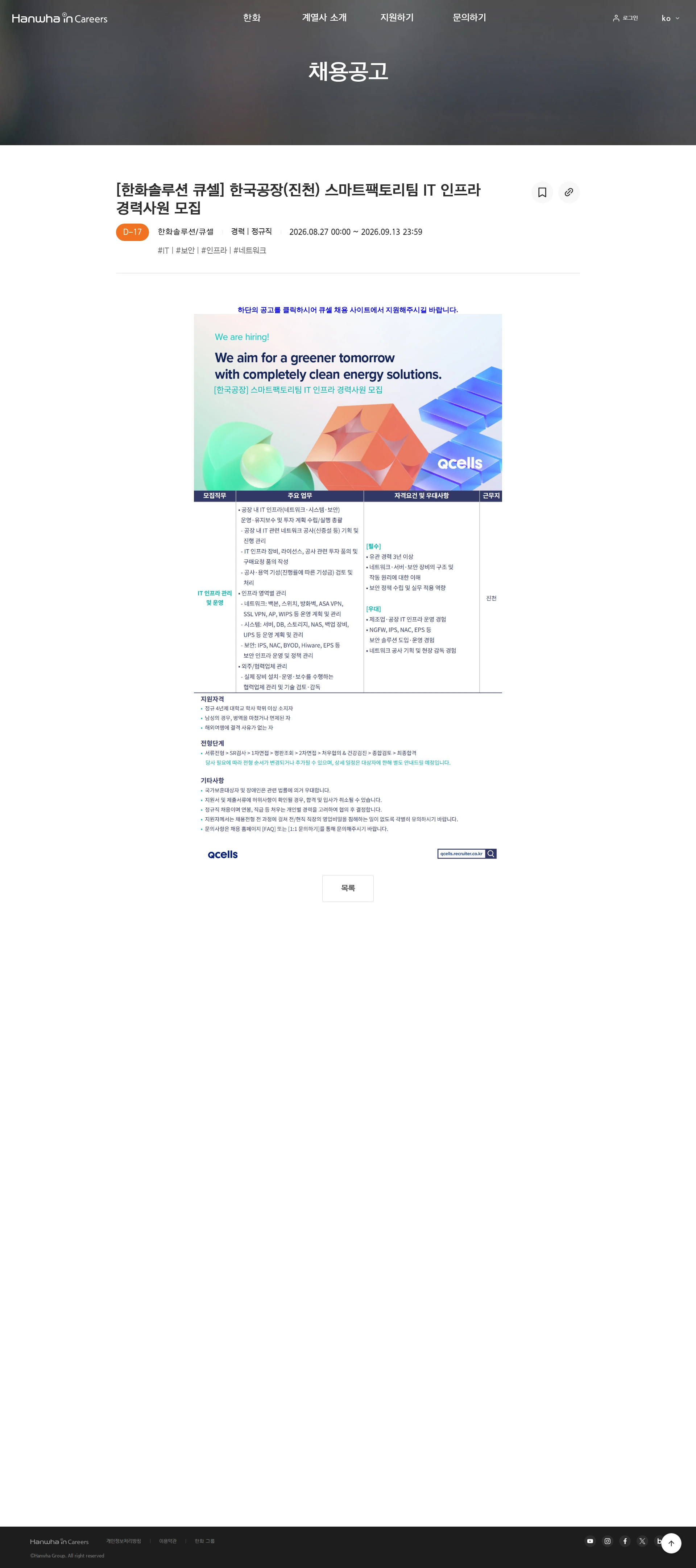한화솔루션 [한화솔루션 큐셀] 한국공장(진천) 스마트팩토리팀 IT 인프라 경력사원 모집 채용공고