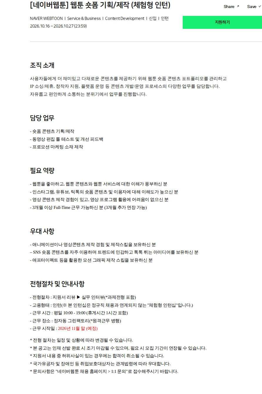 네이버 [네이버웹툰] 웹툰 숏폼 기획/제작 (체험형 인턴) 채용공고