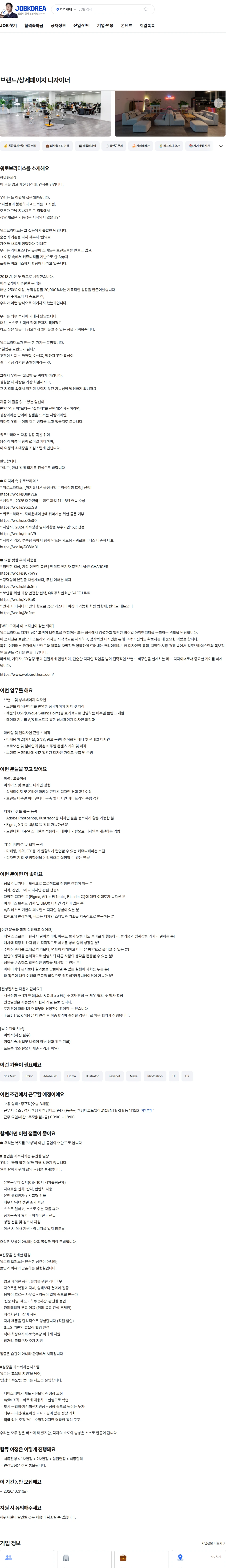 워로브라더스 브랜드/상세페이지 디자이너 채용공고