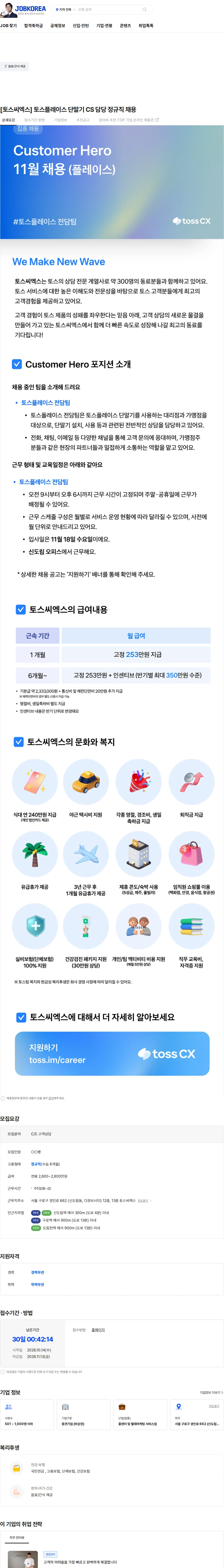 토스씨엑스 [토스씨엑스] 토스플레이스 단말기 CS 담당 정규직 채용 채용공고