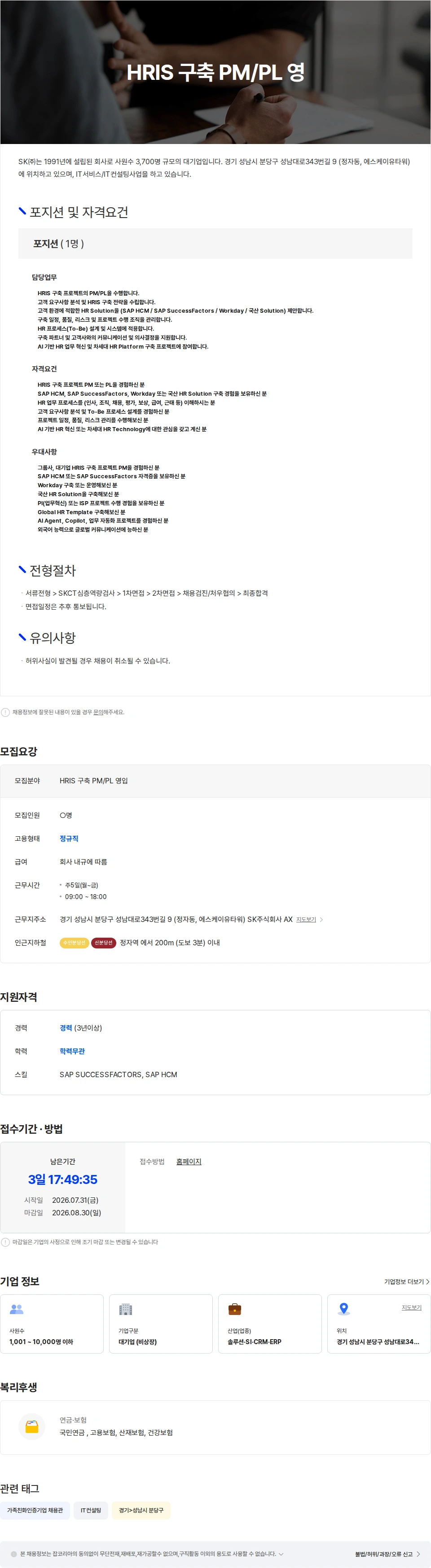 SK HRIS 구축 PM/PL 영입 채용공고