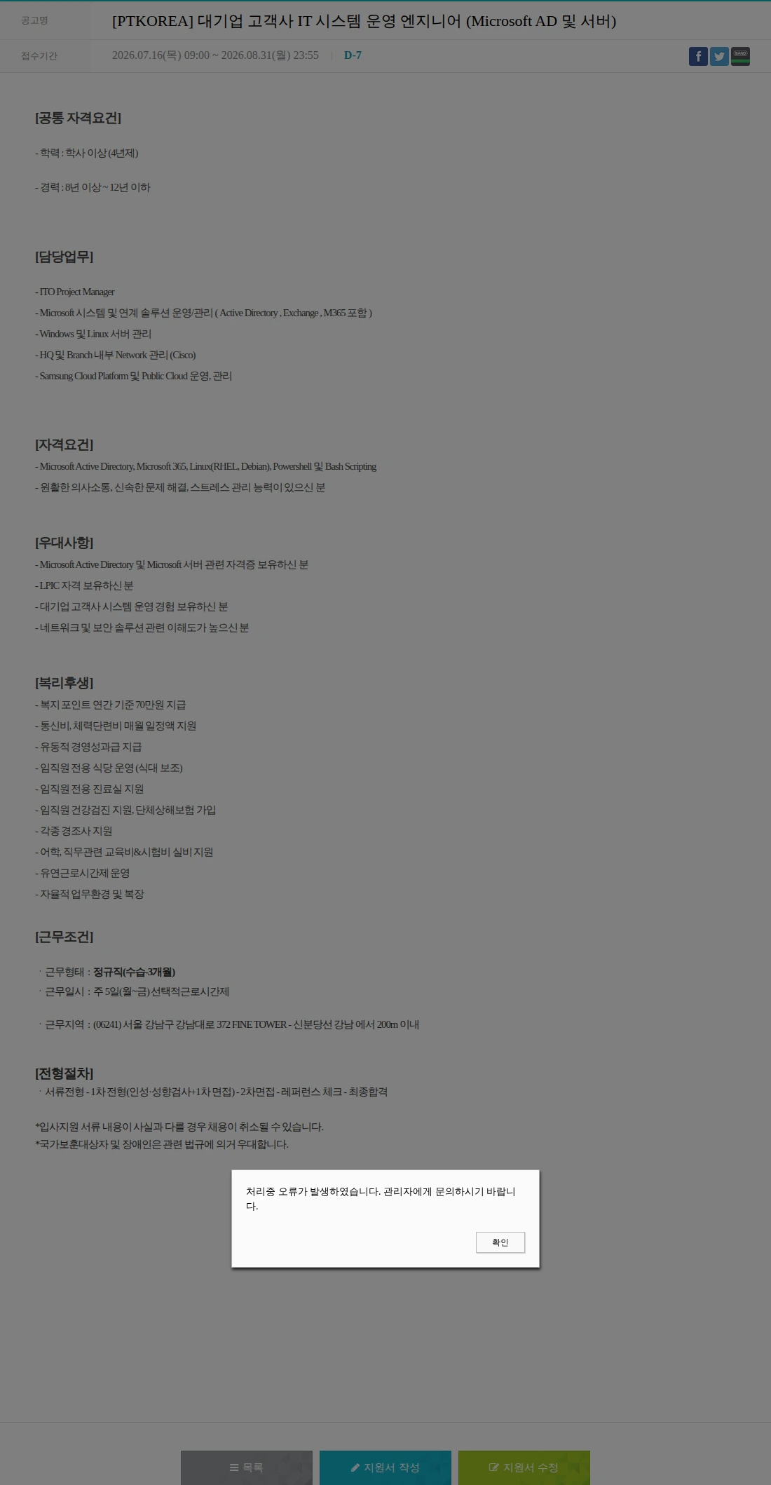PTKOREA [PTKOREA] 대기업 고객사 IT 시스템 운영 엔지니어 (Microsoft AD 및 서버) 채용공고