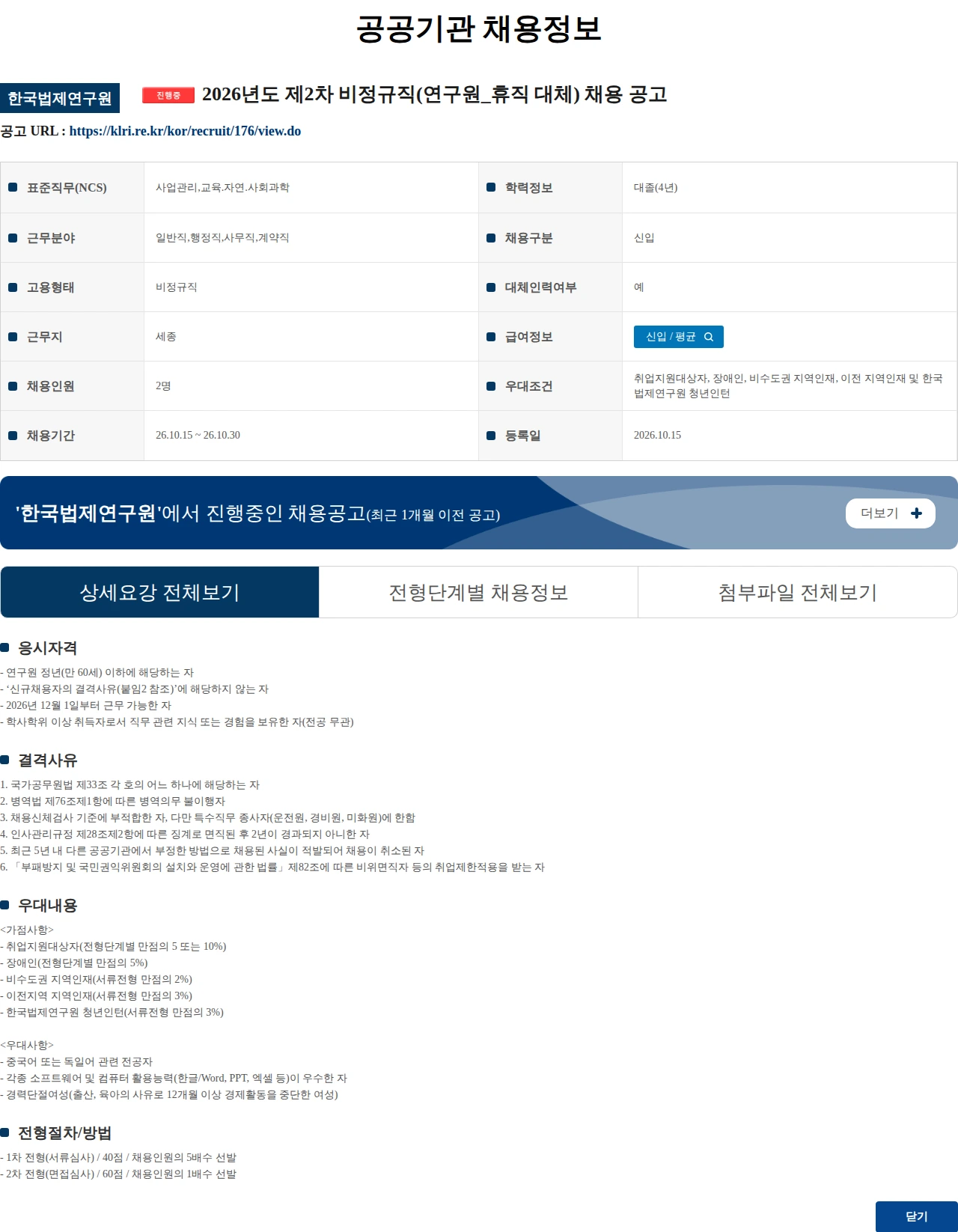 한국법제연구원 2026년도 제2차 비정규직(연구원_휴직 대체) 채용 공고 채용공고