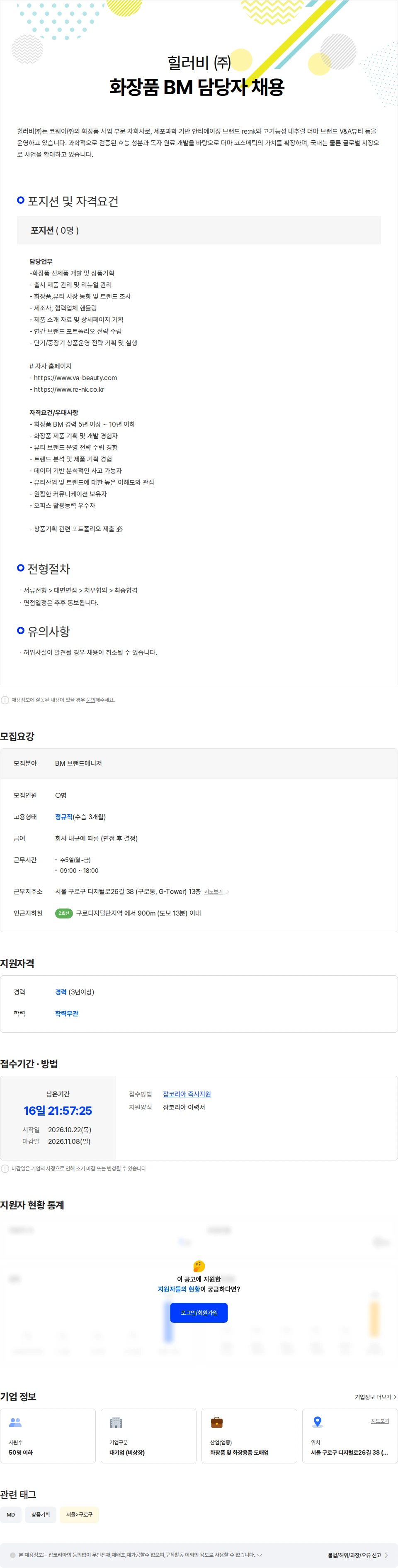 힐러비 [힐러비] 화장품 BM (상품기획) 경력 채용 채용공고