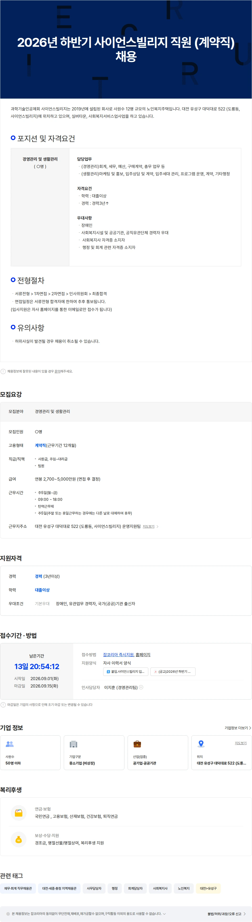 과학기술인공제회 사이언스빌리지 2026년 하반기 사이언스빌리지 직원 (계약직) 채용 채용공고