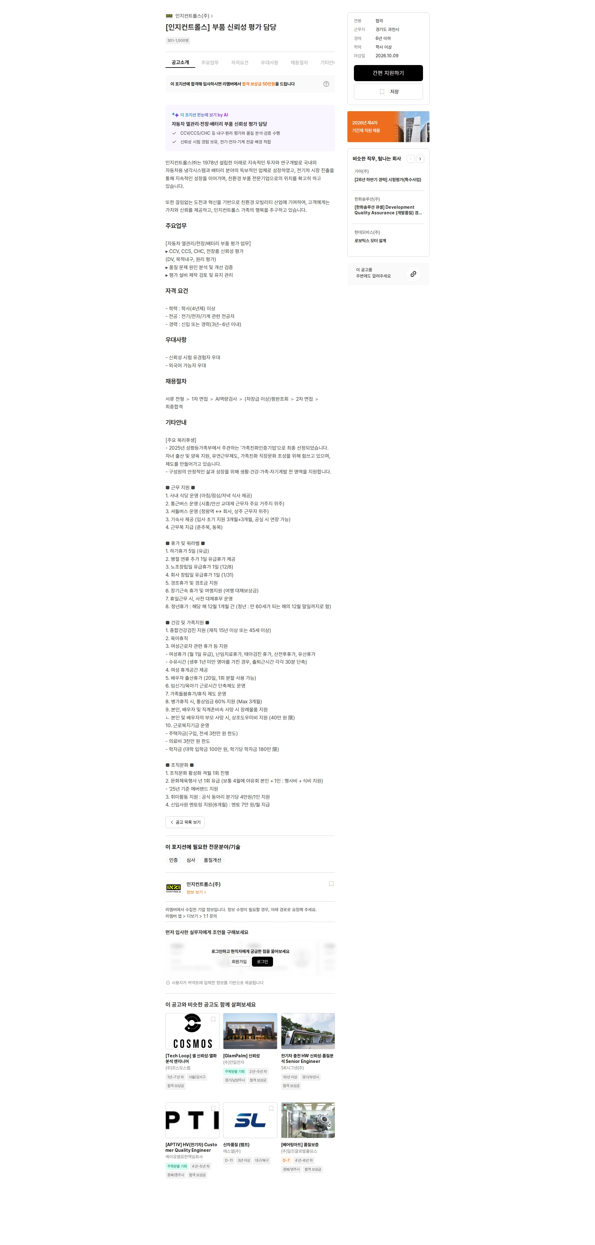 인지컨트롤스 [인지컨트롤스] 부품 신뢰성 평가 담당 채용공고