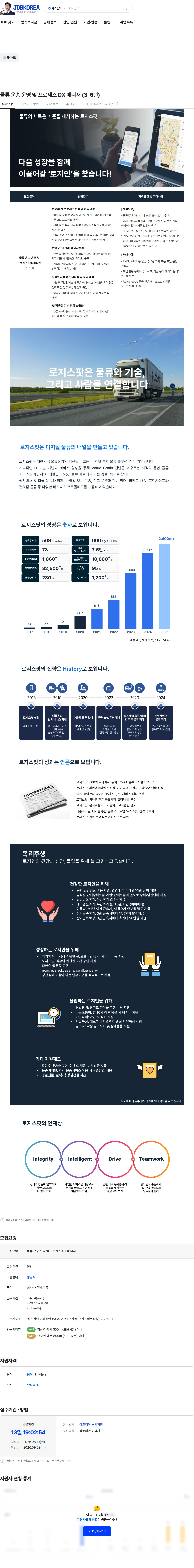 로지스팟 물류 운송 운영 및 프로세스 DX 매니저 (3-6년) 채용공고