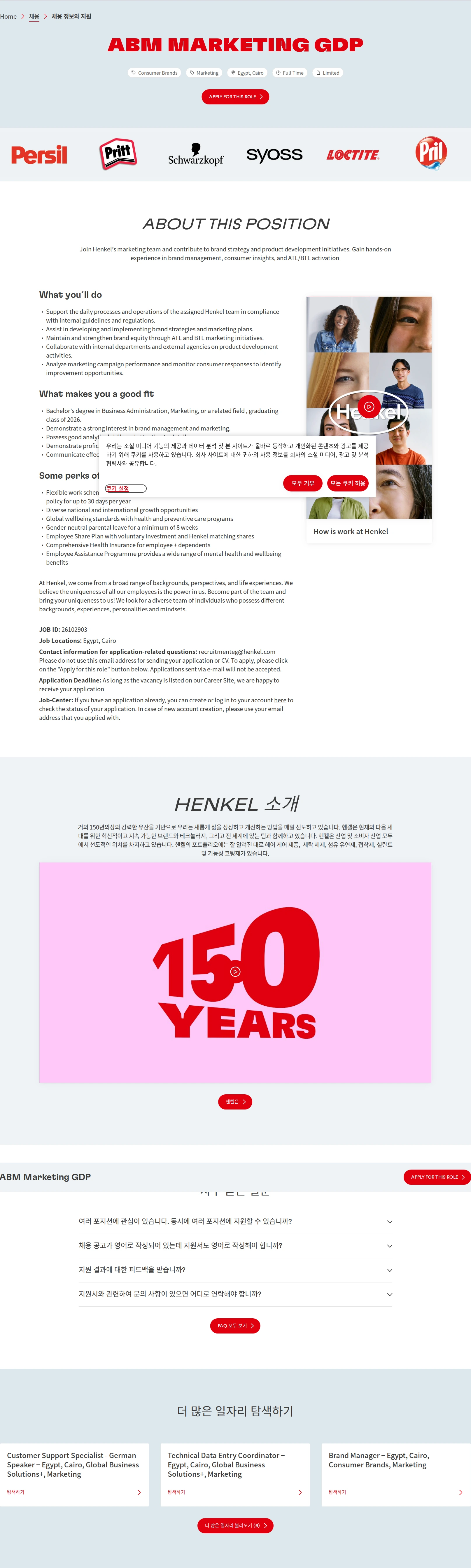 한국헨켈 ABM Marketing GDP 채용공고