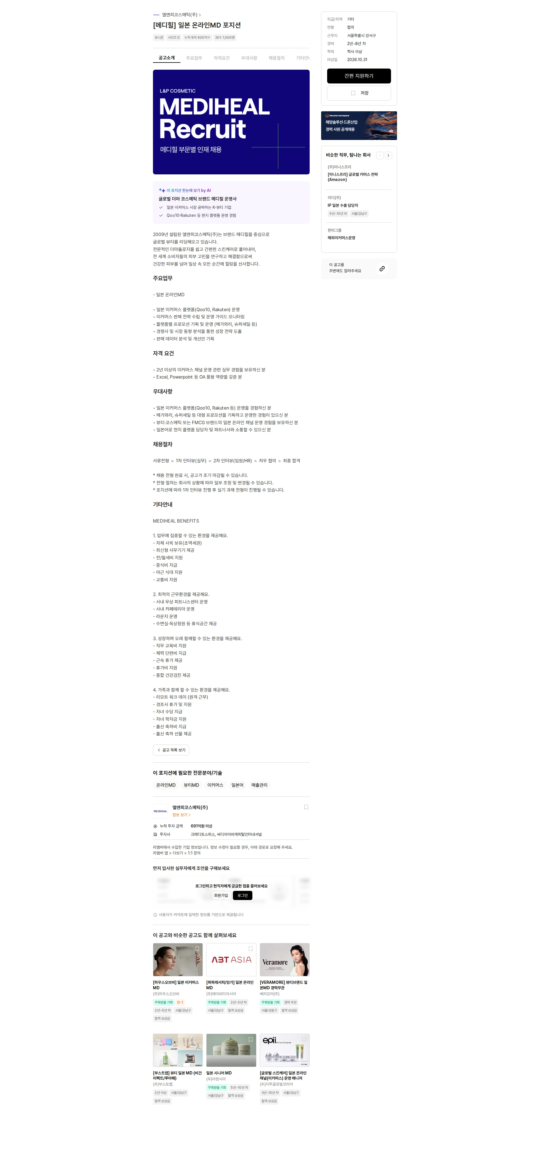 엘앤피코스메틱 [메디힐] 일본 온라인MD 포지션 채용공고