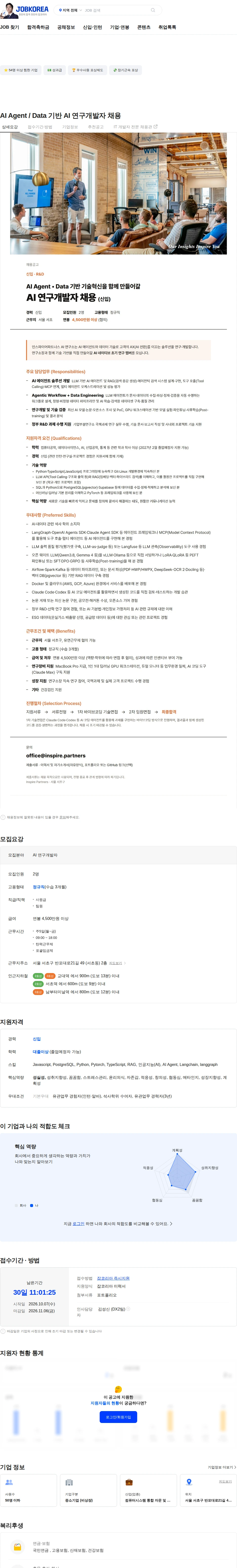 인스파이어파트너스 AI Agent / Data 기반 AI 연구개발자 채용 채용공고