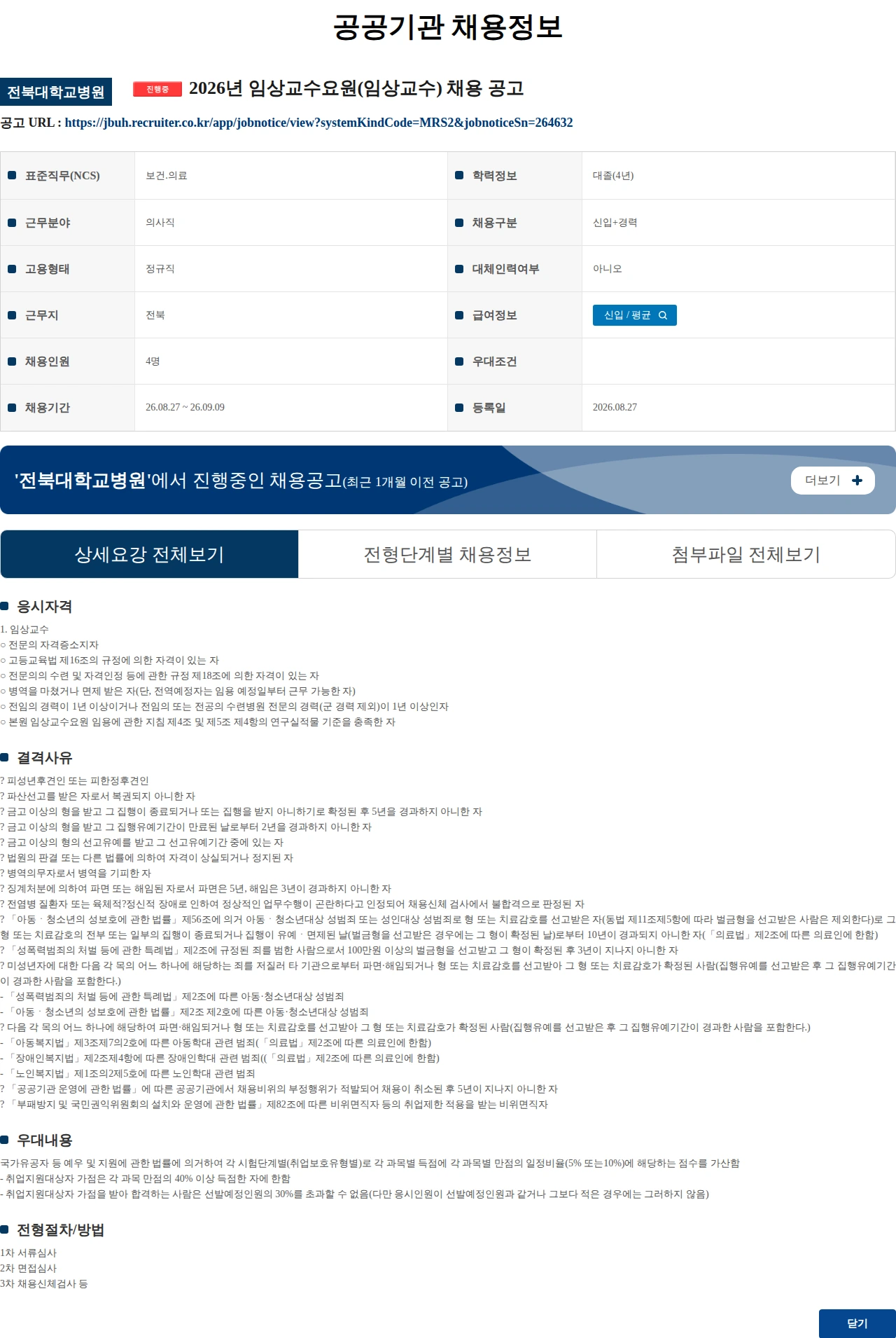 전북대학교병원 2026년 임상교수요원(임상교수) 채용 공고 채용공고