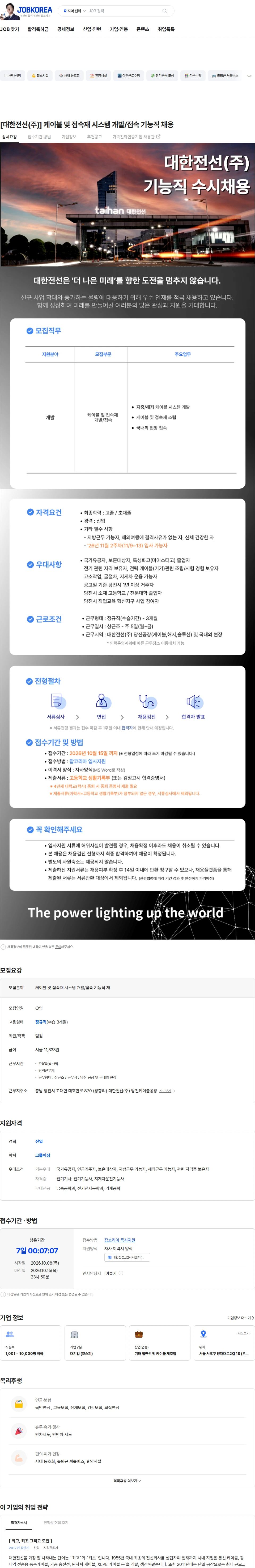 대한전선 [대한전선(주)] 케이블 및 접속재 시스템 개발/접속 기능직 채용 채용공고