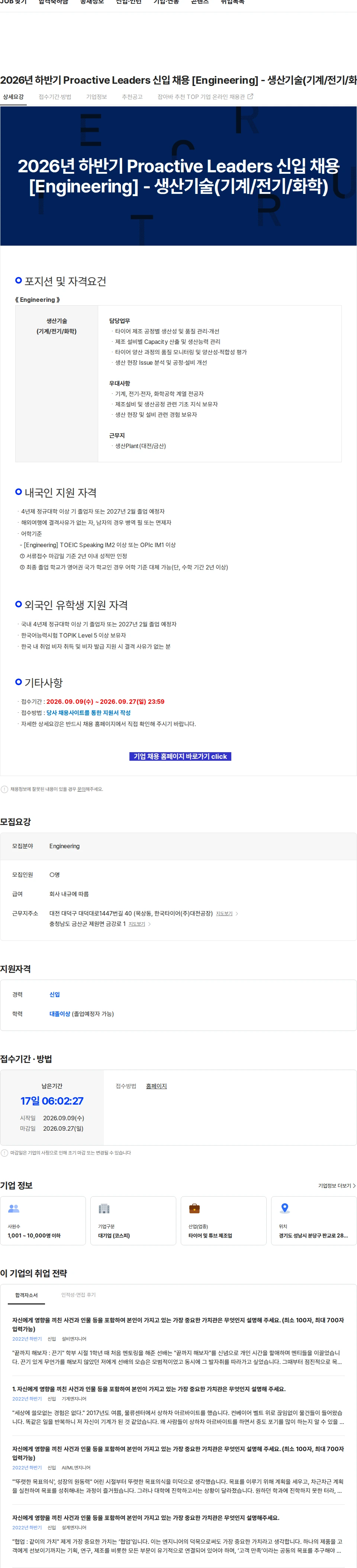 한국타이어앤테크놀로지 2026년 하반기 Proactive Leaders 신입 채용 [Engineering] - 생산기술(기계/전기/화학) 채용공고