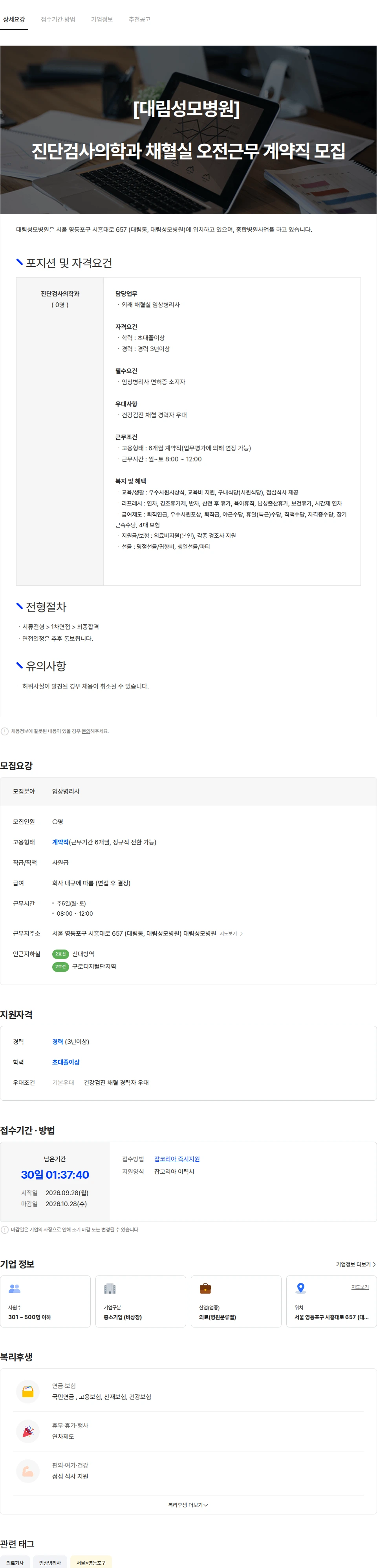 대림성모병원 [대림성모병원] 진단검사의학과 채혈실 오전근무 계약직 모집 채용공고