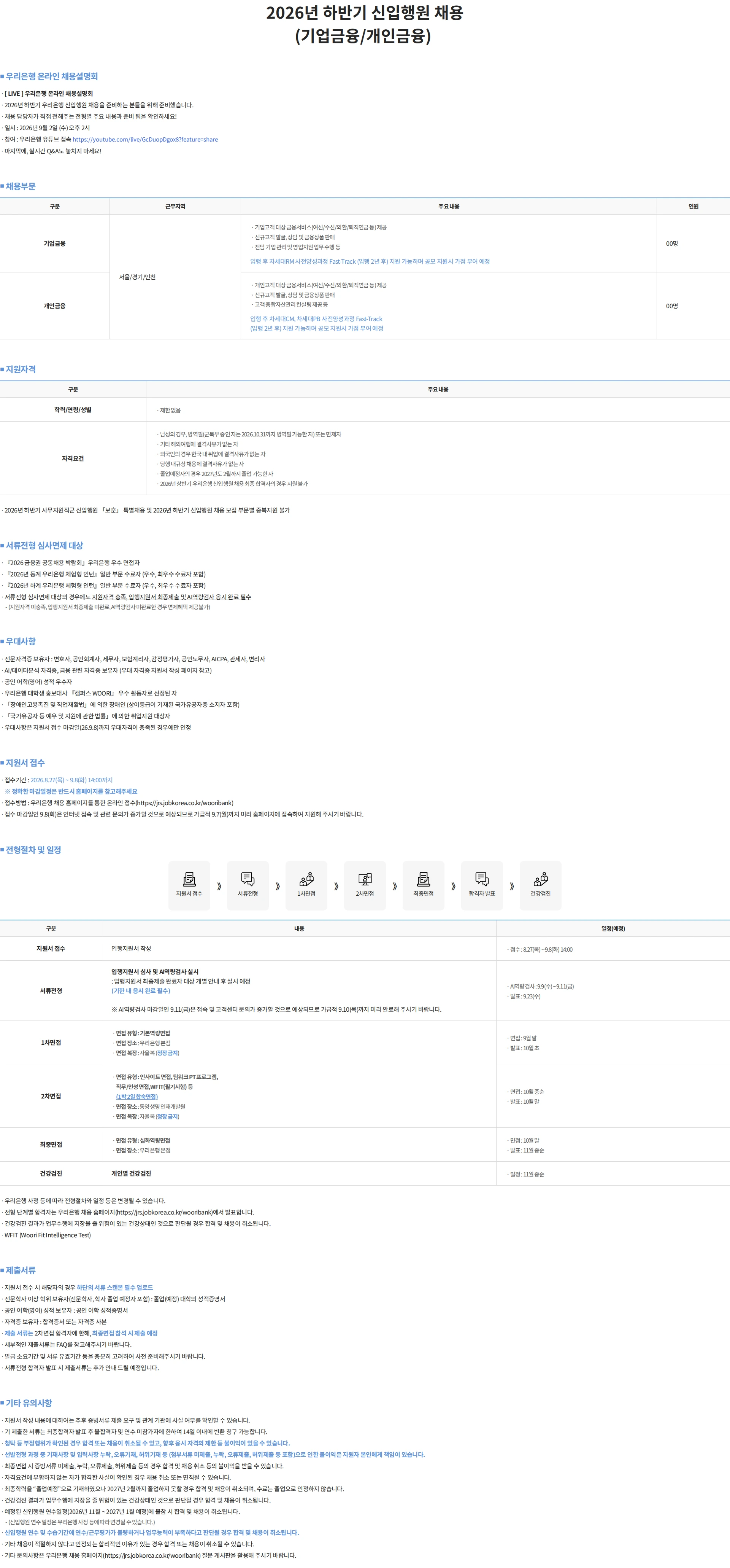 우리은행 2026년 하반기 신입행원 채용 (기업금융/개인금융 부문) #공채 채용공고