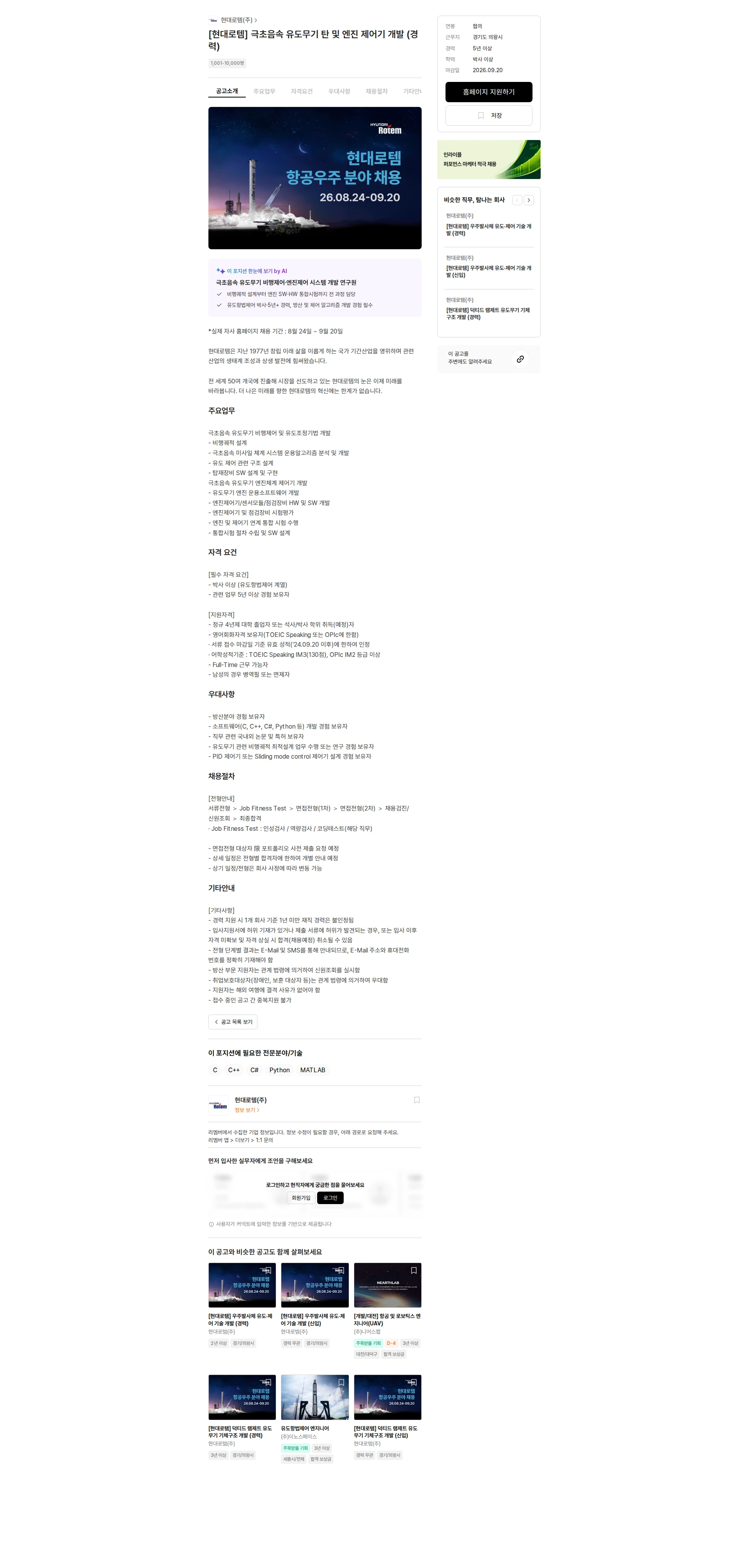 현대로템 [현대로템] 극초음속 유도무기 탄 및 엔진 제어기 개발 (경력) 채용공고